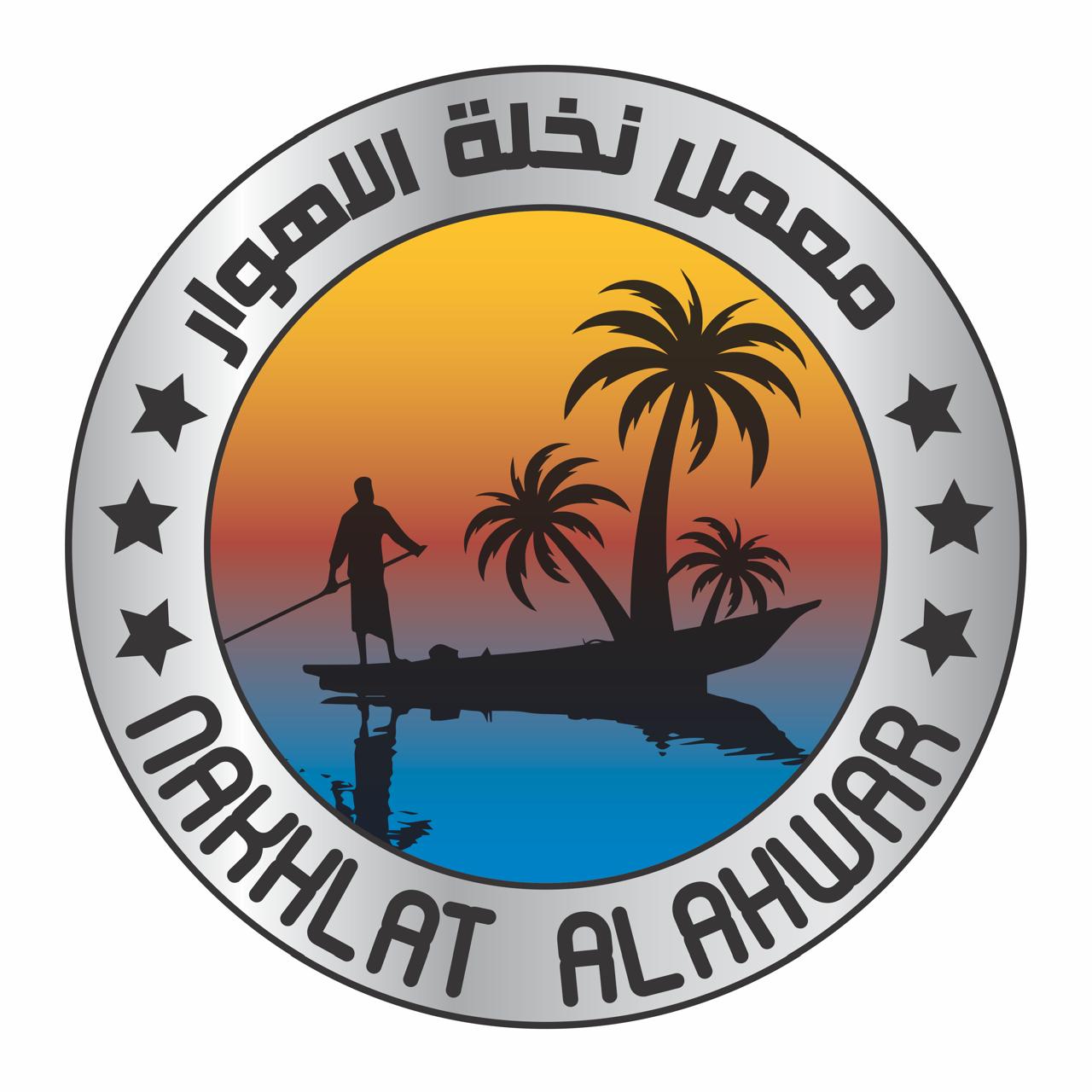 نخلة الأهوار